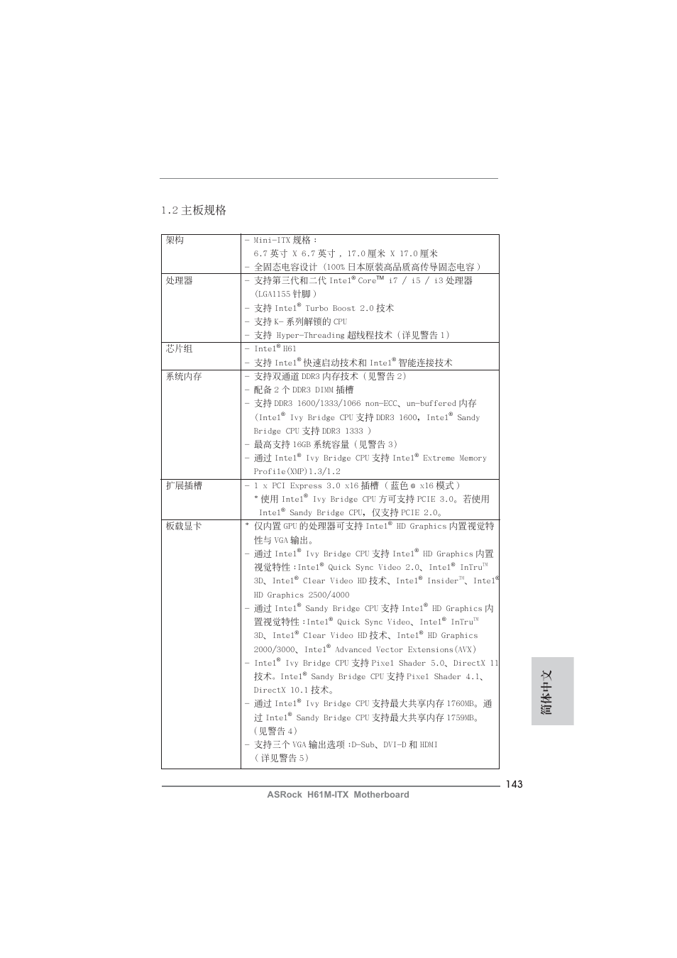 簡體中文 1.2 主板規格 | ASRock H61M-ITX User Manual | Page 143 / 165