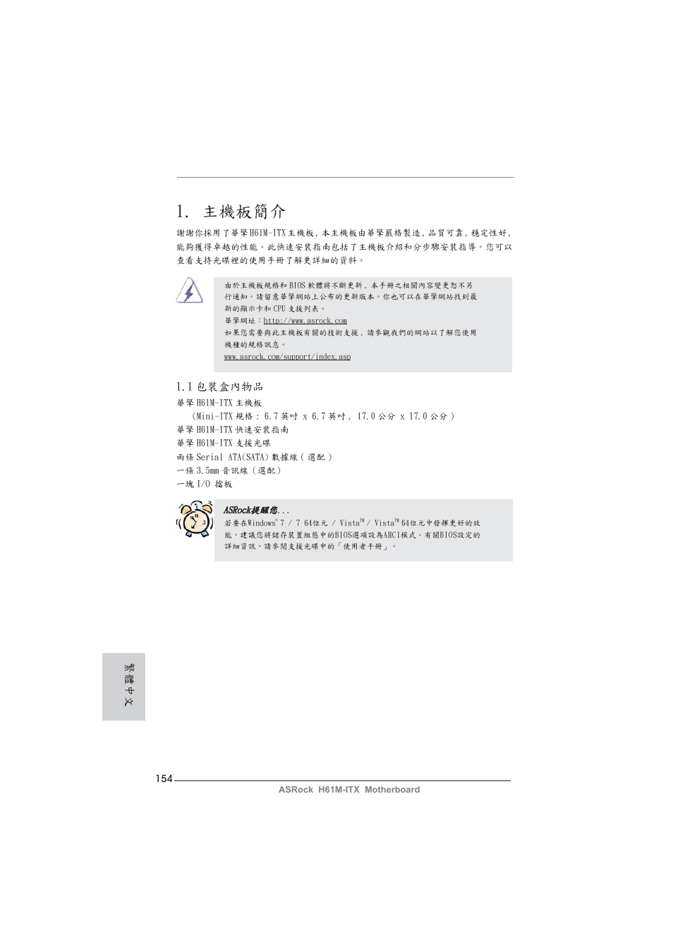Traditional chinese, 主機板簡介, 1 包裝盒內物品 | 繁體中文 | ASRock H61M-ITX User Manual | Page 154 / 165