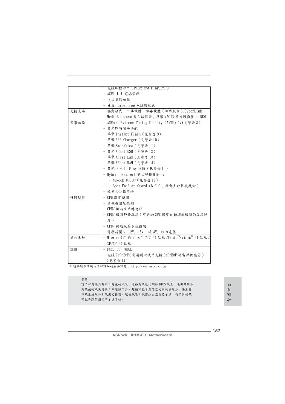 繁體中文 | ASRock H61M-ITX User Manual | Page 157 / 165
