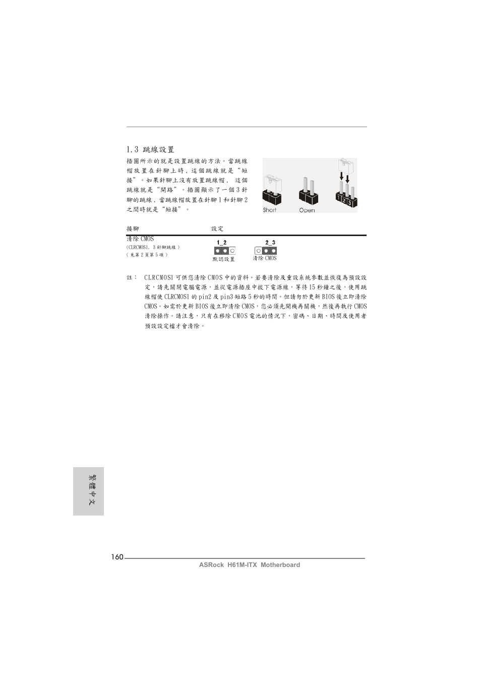 3 跳線設置, 繁體中文 | ASRock H61M-ITX User Manual | Page 160 / 165
