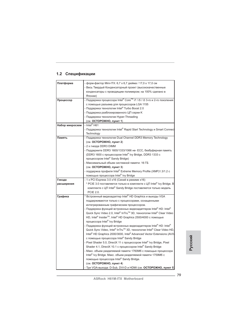 Ру сский 1.2 спецификации | ASRock H61M-ITX User Manual | Page 79 / 165