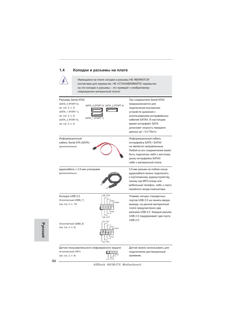 4 колодки и разъемы на плате, Ру сский | ASRock H61M-ITX User Manual | Page 86 / 165