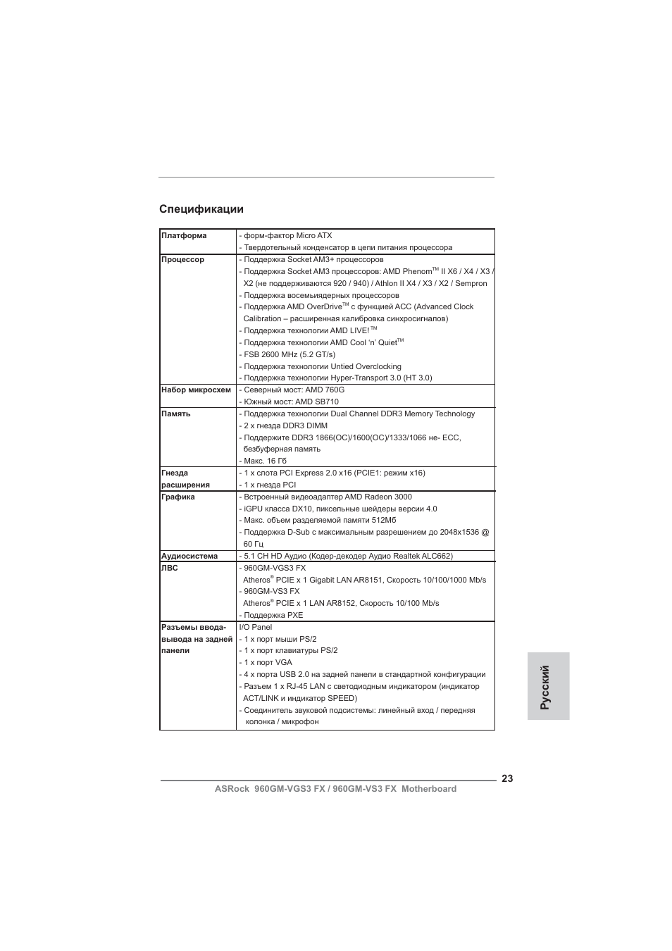 Russian, Ру сский спецификации | ASRock 960GM-VGS3 FX User Manual | Page 23 / 39