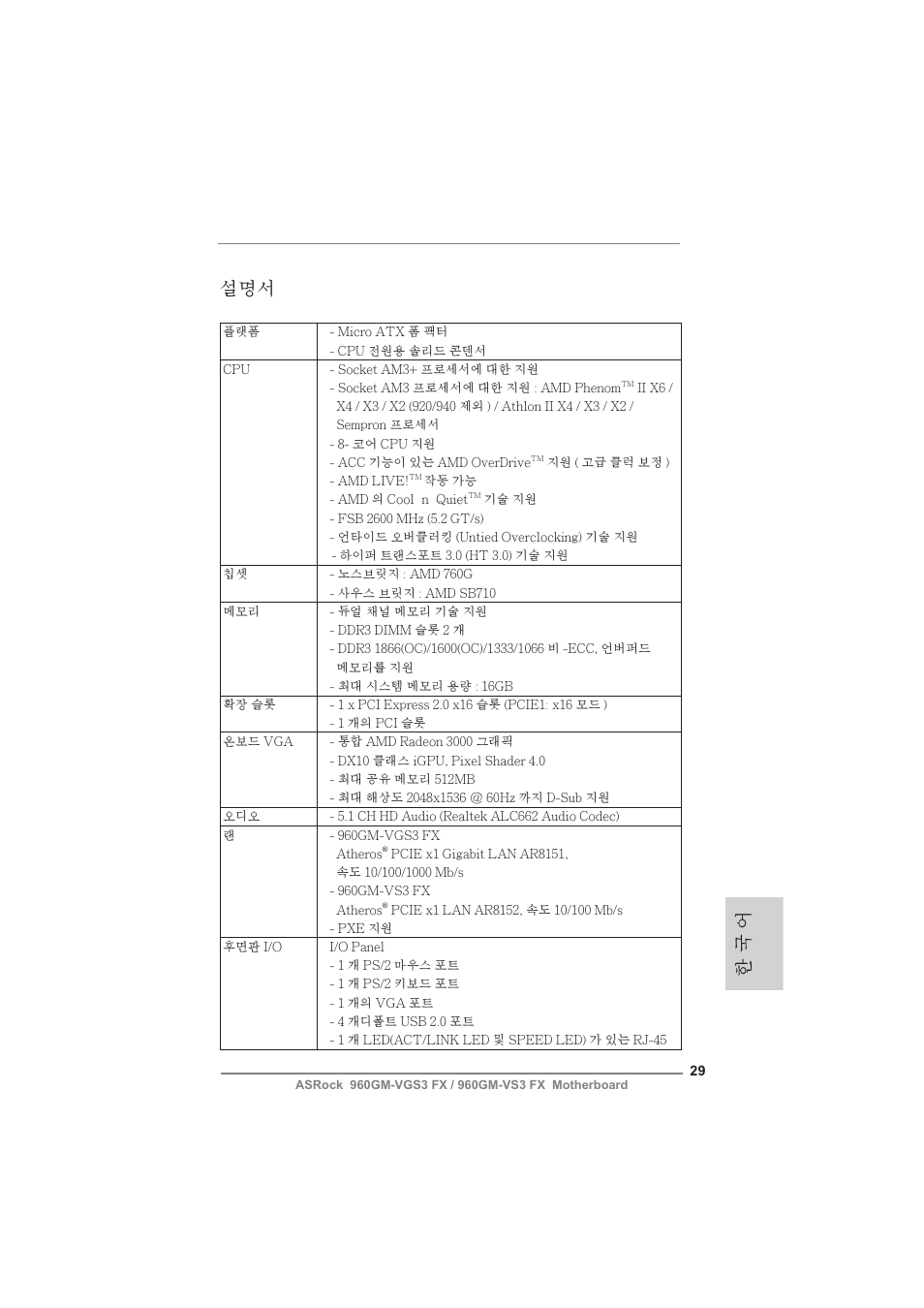 Korean, 한 국 어 설명서 | ASRock 960GM-VGS3 FX User Manual | Page 29 / 39