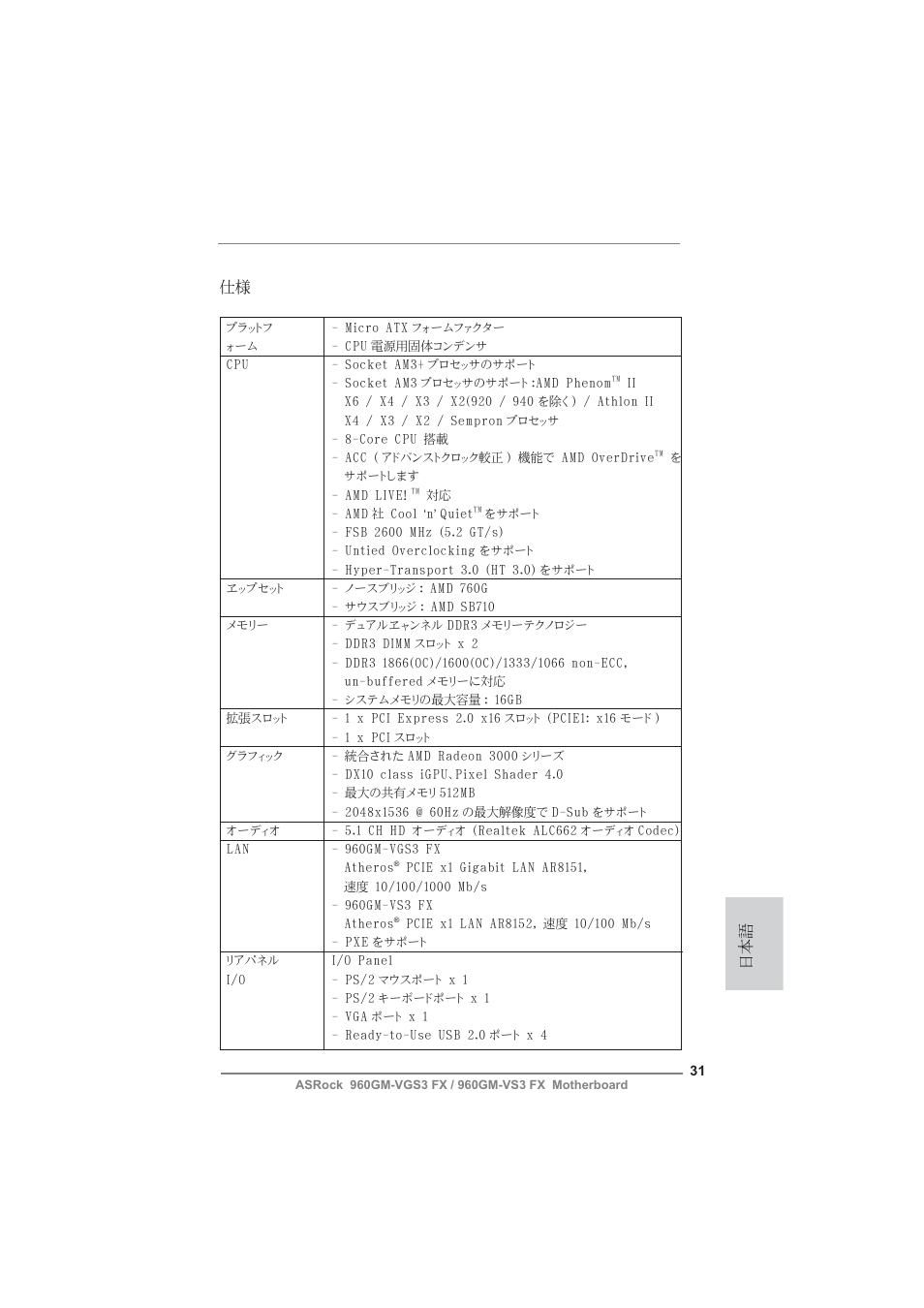 Japanese, 日本語 仕様 | ASRock 960GM-VGS3 FX User Manual | Page 31 / 39