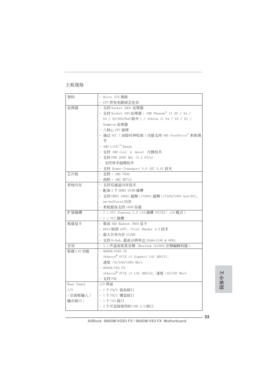 Simplified chinese, 簡體中文 主板規格 | ASRock 960GM-VGS3 FX User Manual | Page 33 / 39