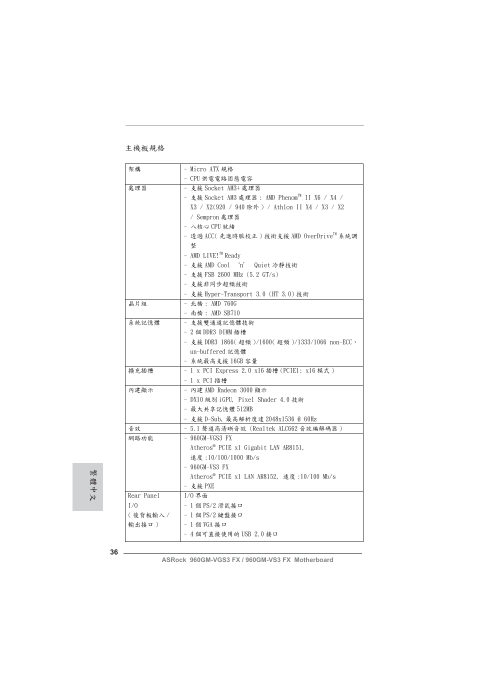 Traditional chinese, 主機板規格, 繁體中文 | ASRock 960GM-VGS3 FX User Manual | Page 36 / 39