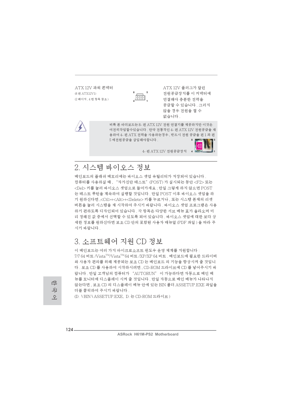 시스템 바이오스 정보, 소프트웨어 지원 cd 정보, 한 국 어 | ASRock H61M-PS2 User Manual | Page 124 / 164