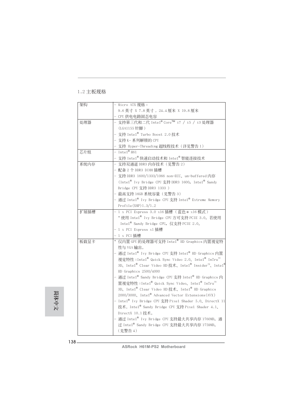 2 主板規格, 簡體中文 | ASRock H61M-PS2 User Manual | Page 138 / 164