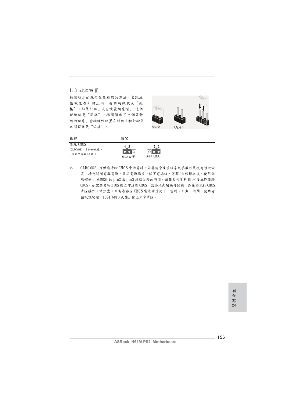 3 跳線設置, 繁體中文 | ASRock H61M-PS2 User Manual | Page 155 / 164