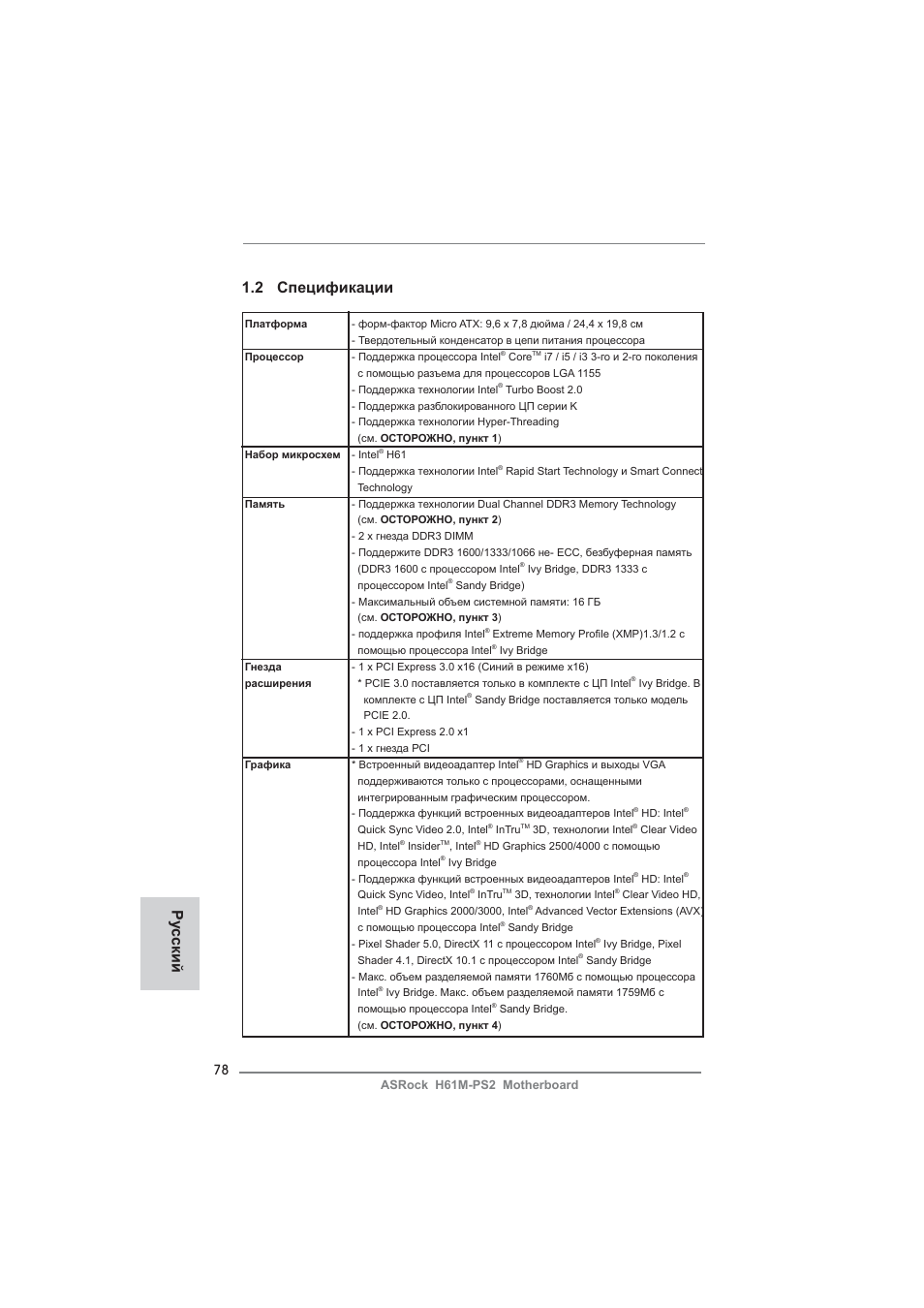 2 спецификации, Ру сский | ASRock H61M-PS2 User Manual | Page 78 / 164