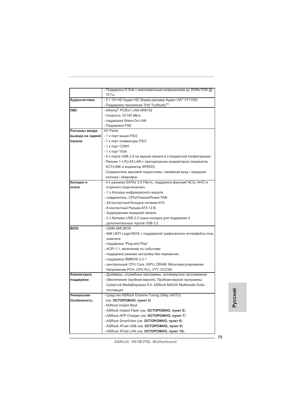 Ру сский | ASRock H61M-PS2 User Manual | Page 79 / 164