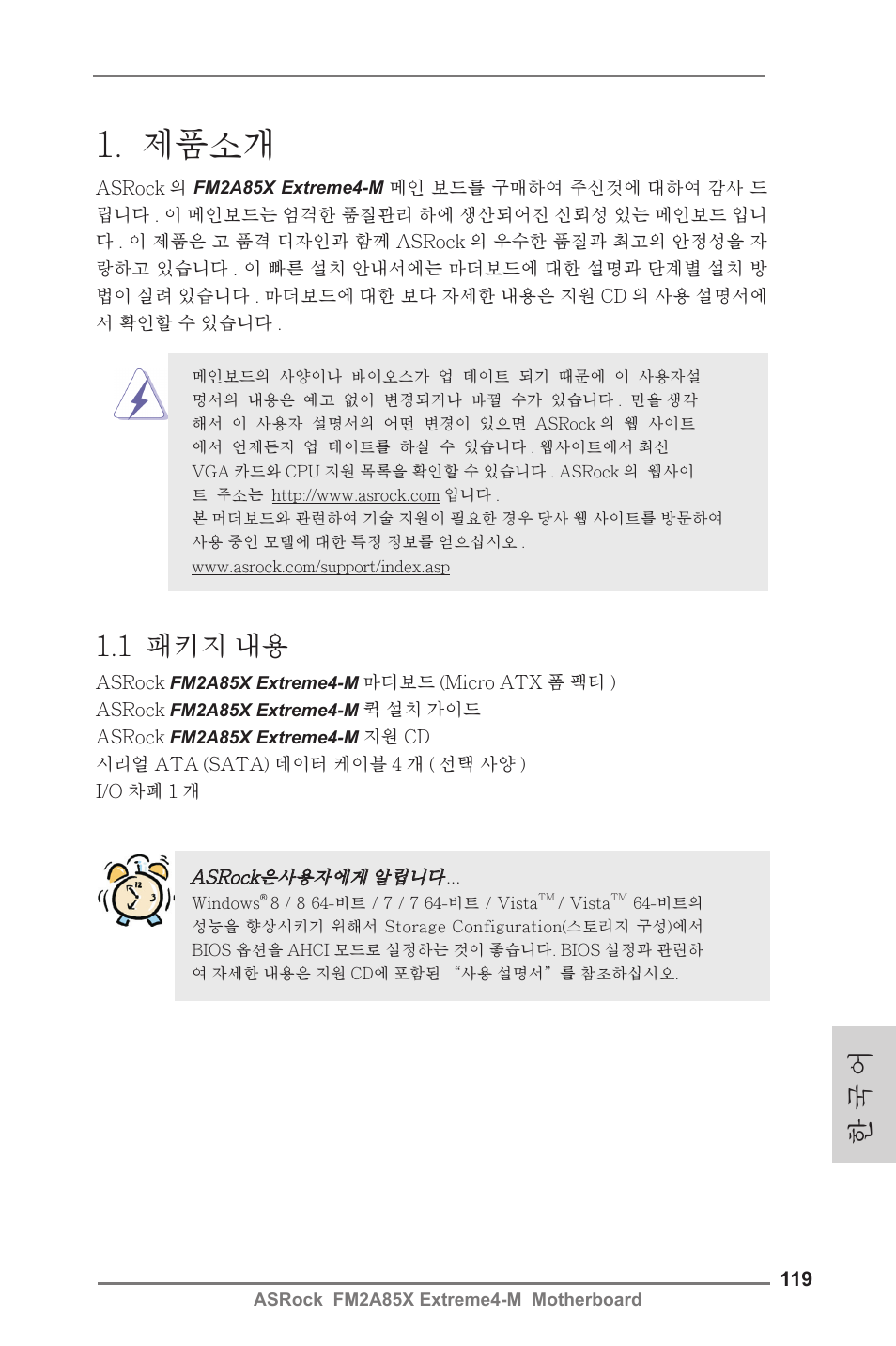 Korean, 제품소개, 1 패키지 내용 | 한 국 어 | ASRock FM2A85X Extreme4-M User Manual | Page 119 / 176
