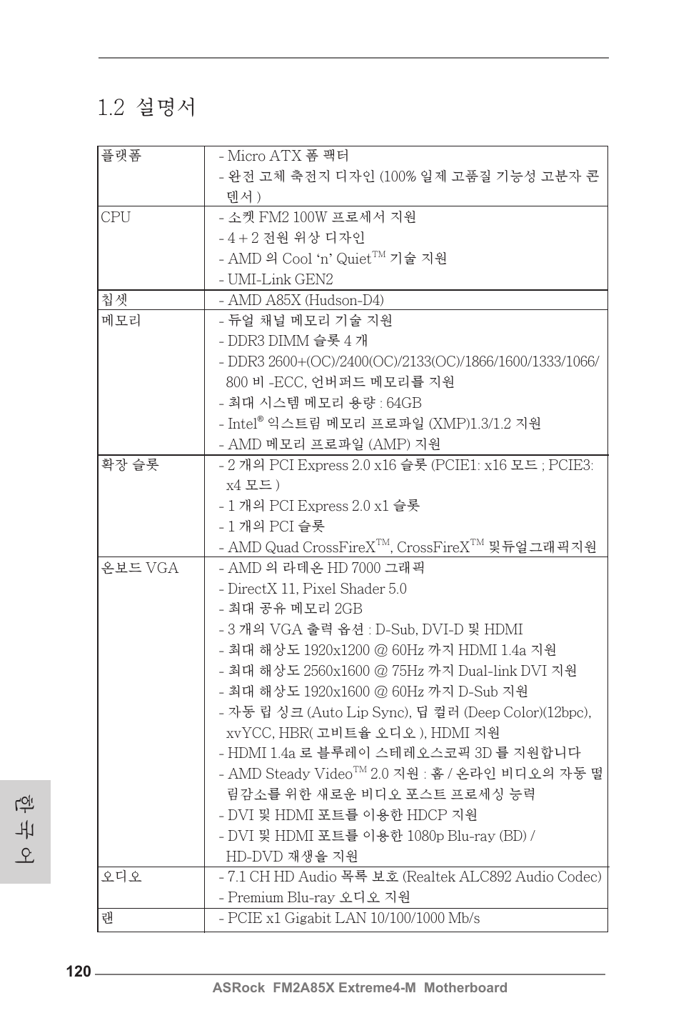 2 설명서, 한 국 어 | ASRock FM2A85X Extreme4-M User Manual | Page 120 / 176