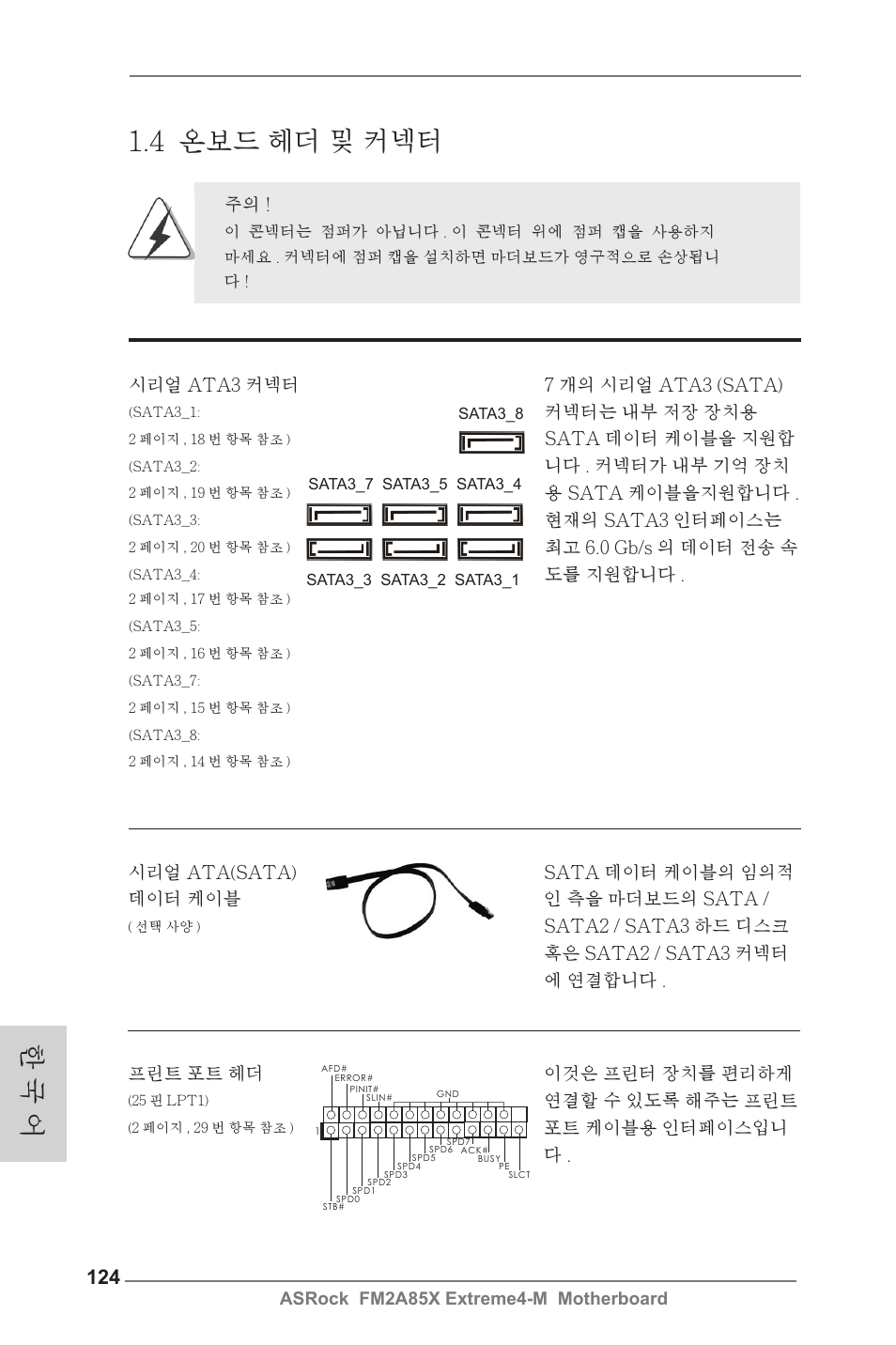 4 온보드 헤더 및 커넥터, 한 국 어 | ASRock FM2A85X Extreme4-M User Manual | Page 124 / 176