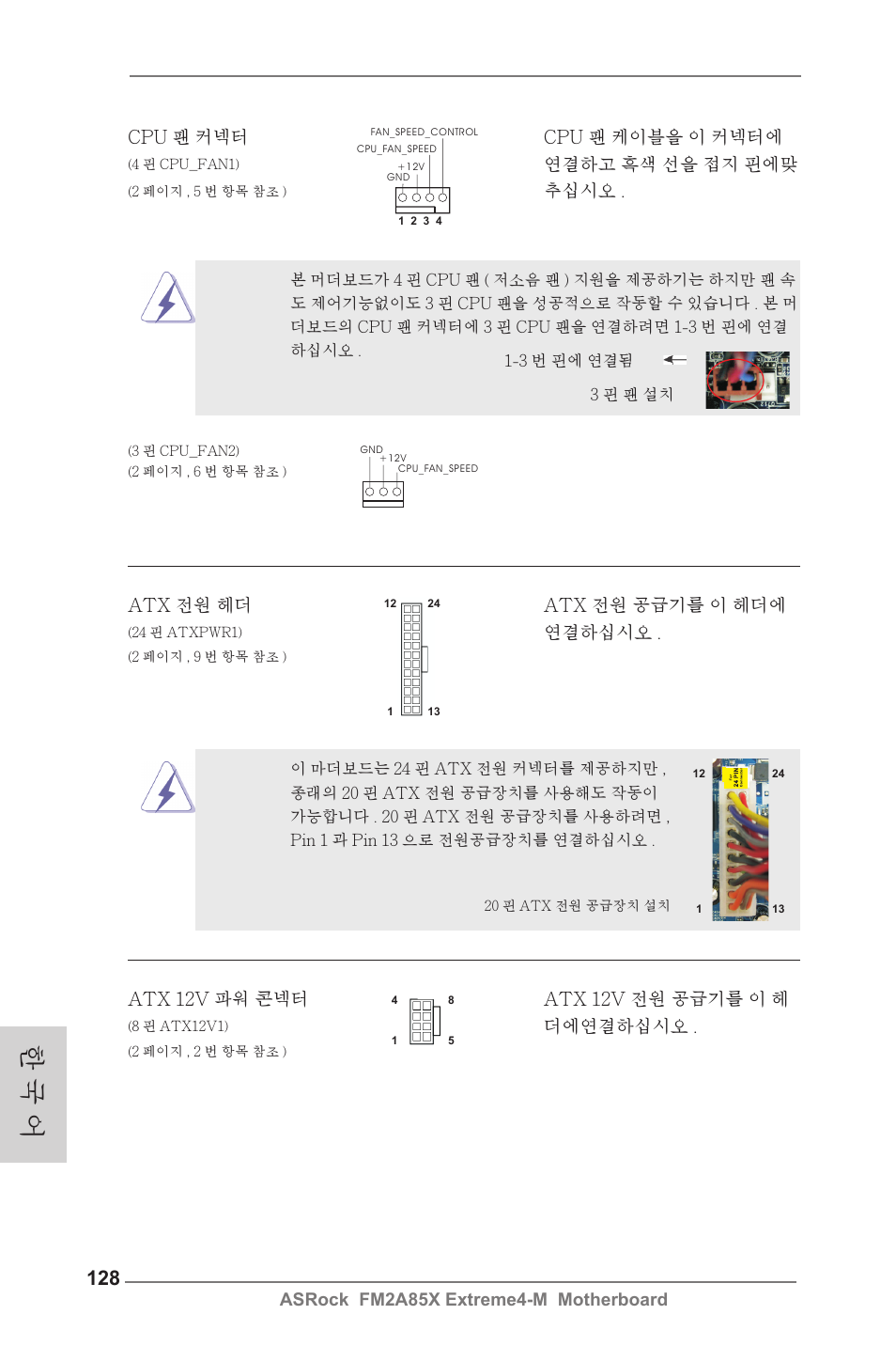 한 국 어, 연결하고 흑색 선을 접지 핀에맞, 추십시오 | Atx 전원 헤더 atx 전원 공급기를 이 헤더에, 연결하십시오, Atx 12v 파워 콘넥터 atx 12v 전원 공급기를 이 헤, 더에연결하십시오 | ASRock FM2A85X Extreme4-M User Manual | Page 128 / 176