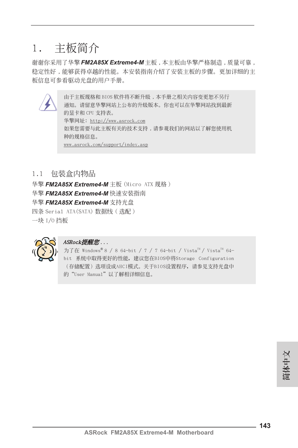 Simplified chinese, 主板簡介, 1 包裝盒內物品 | 簡體中文 | ASRock FM2A85X Extreme4-M User Manual | Page 143 / 176