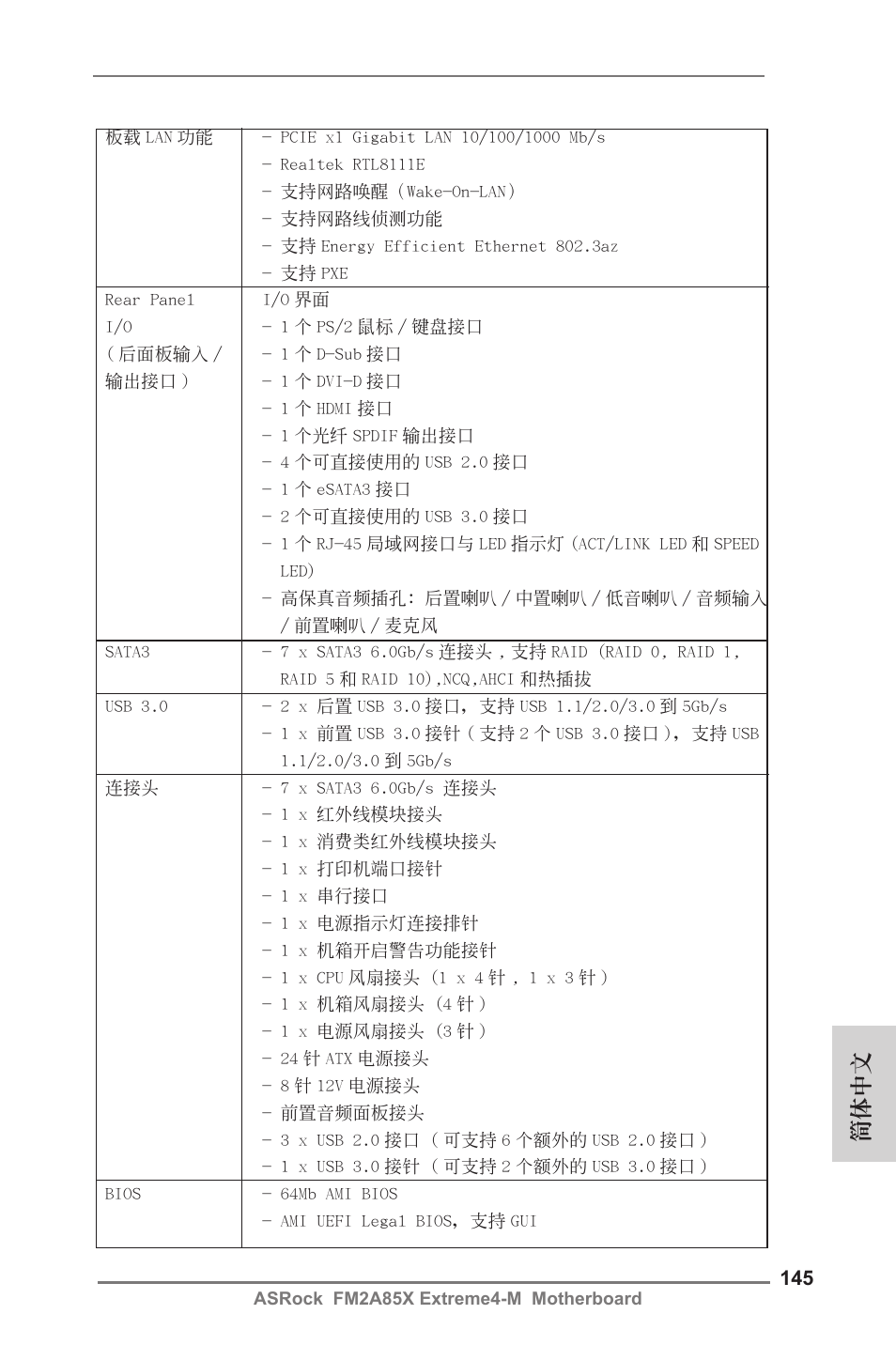 簡體中文 | ASRock FM2A85X Extreme4-M User Manual | Page 145 / 176