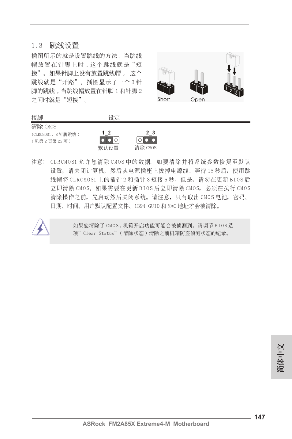 3 跳線設置, 簡體中文 | ASRock FM2A85X Extreme4-M User Manual | Page 147 / 176