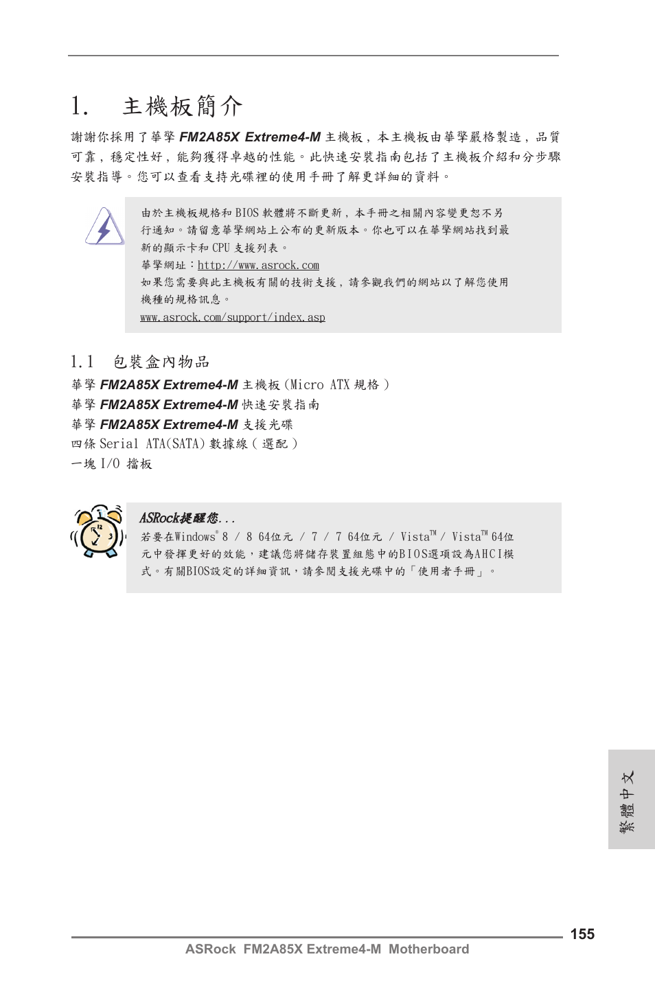 Traditional chinese, 主機板簡介, 1 包裝盒內物品 | 繁體中文 | ASRock FM2A85X Extreme4-M User Manual | Page 155 / 176