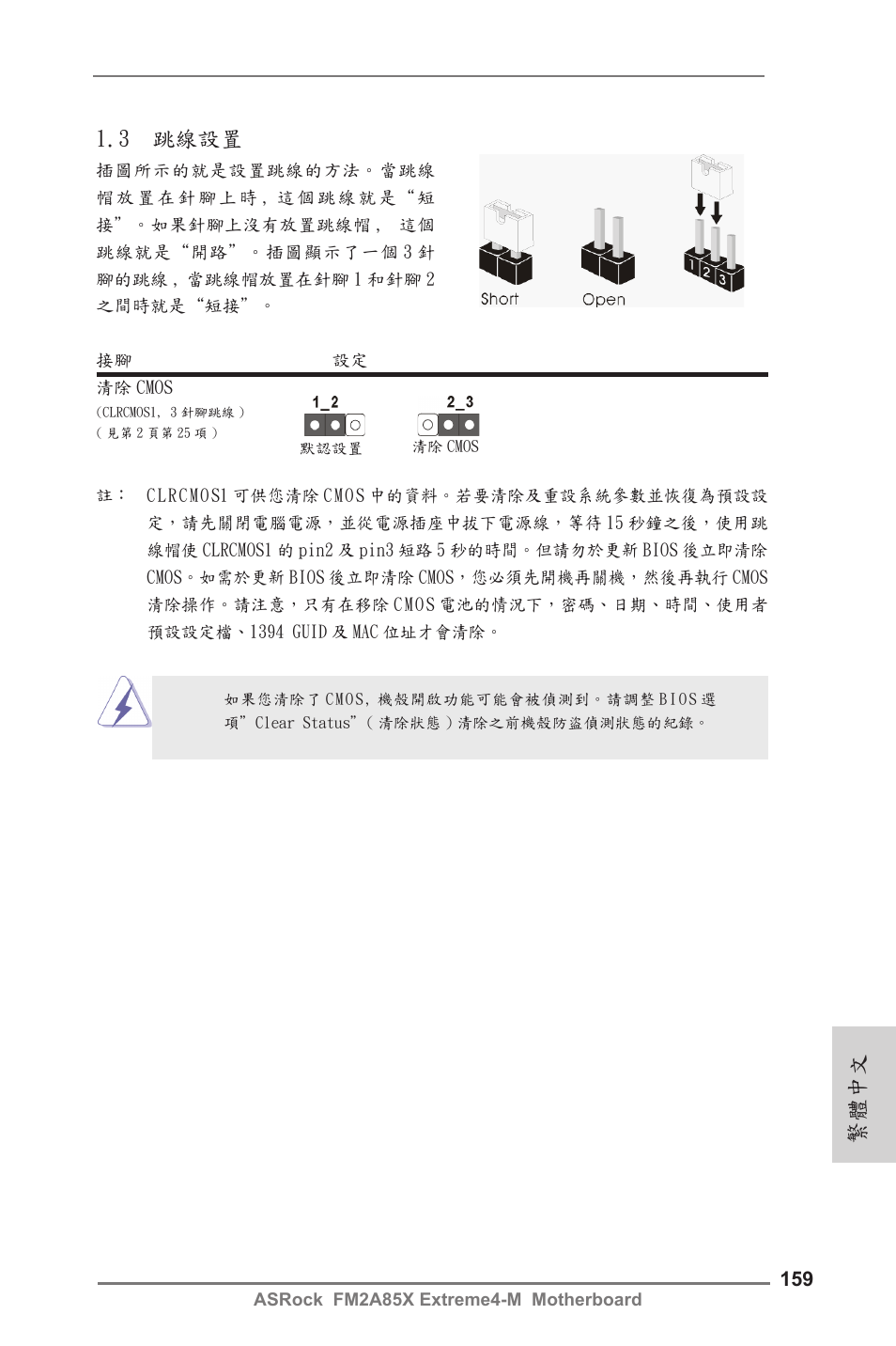 3 跳線設置, 繁體中文 | ASRock FM2A85X Extreme4-M User Manual | Page 159 / 176