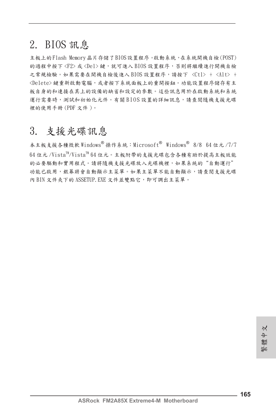 Bios 訊息, 支援光碟訊息, 繁體中文 | ASRock FM2A85X Extreme4-M User Manual | Page 165 / 176