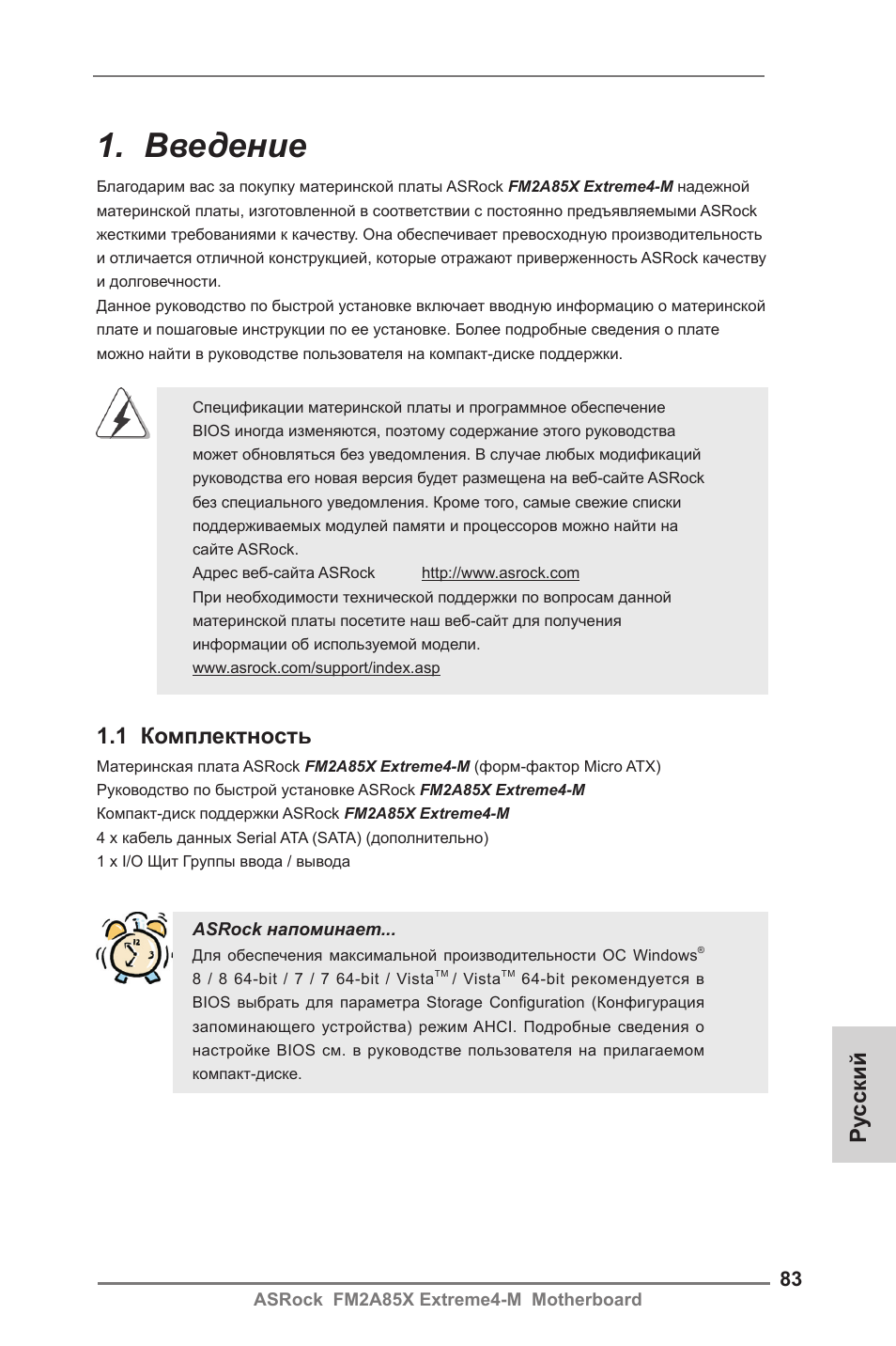 Russian, Введение, 1 комплектность | Ру сский | ASRock FM2A85X Extreme4-M User Manual | Page 83 / 176