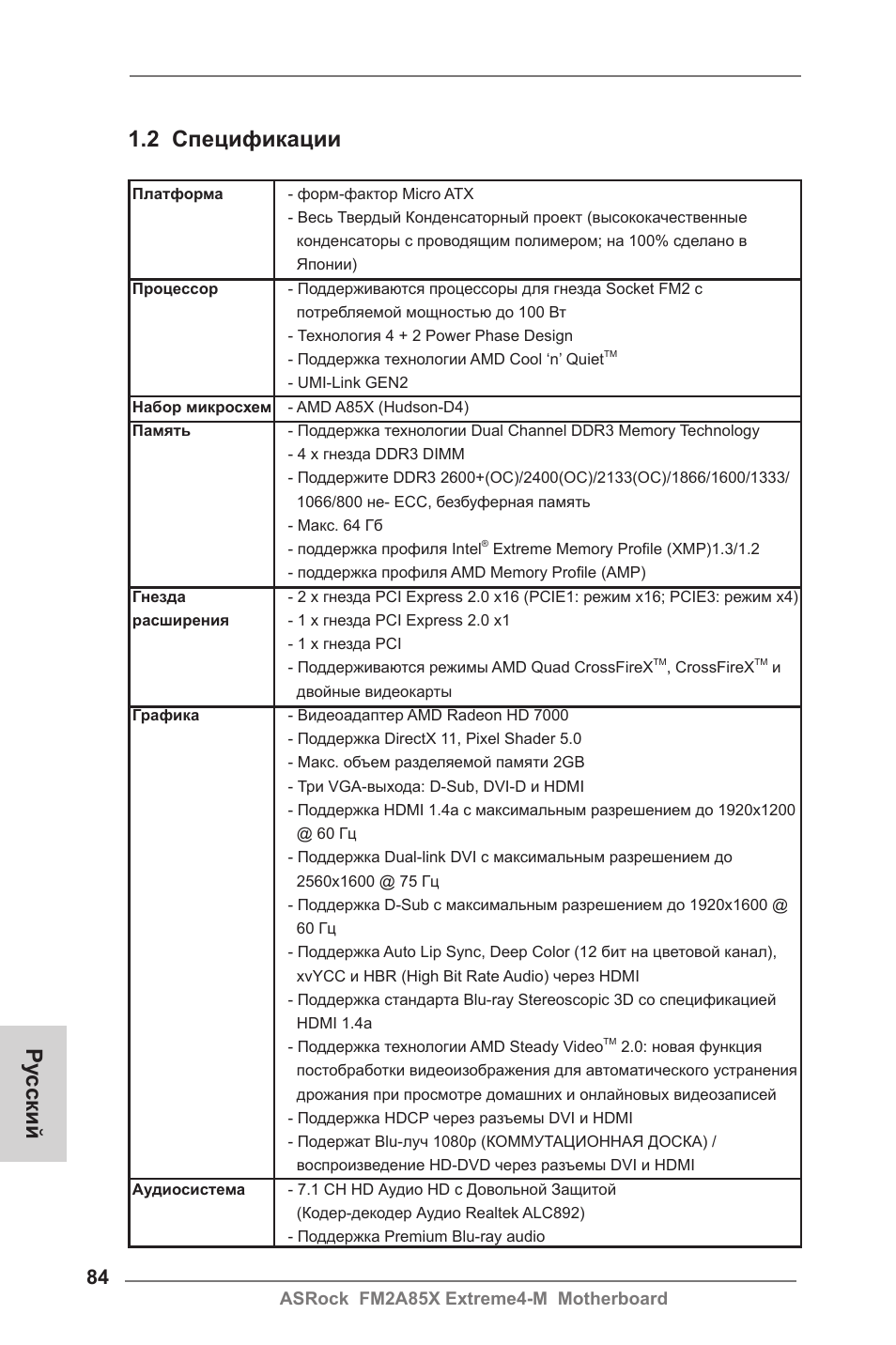 2 спецификации, Ру сский | ASRock FM2A85X Extreme4-M User Manual | Page 84 / 176