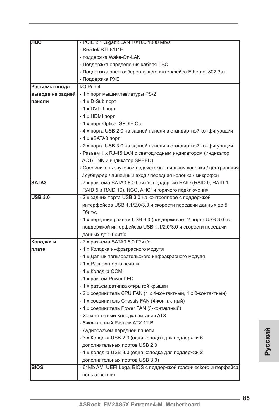 Ру сский | ASRock FM2A85X Extreme4-M User Manual | Page 85 / 176