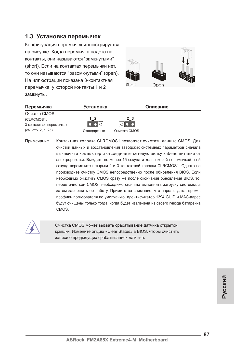 3 установка перемычек, Ру сский | ASRock FM2A85X Extreme4-M User Manual | Page 87 / 176