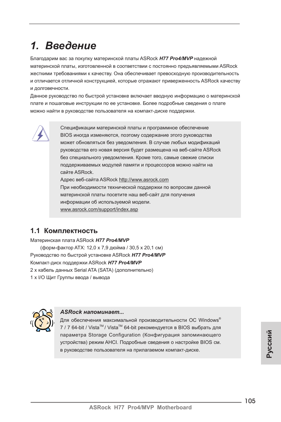 Russian, Введение, Ру сский | 1 комплектность | ASRock H77 Pro4__MVP User Manual | Page 105 / 208