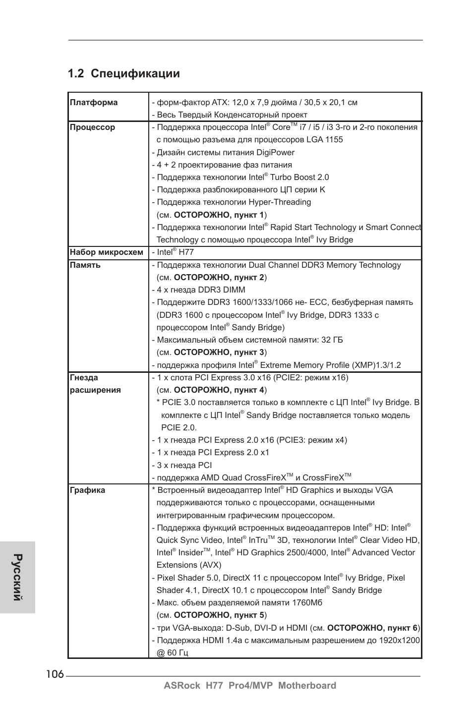 Ру сский 1.2 спецификации, Asrock h77 pro4/mvp motherboard | ASRock H77 Pro4__MVP User Manual | Page 106 / 208