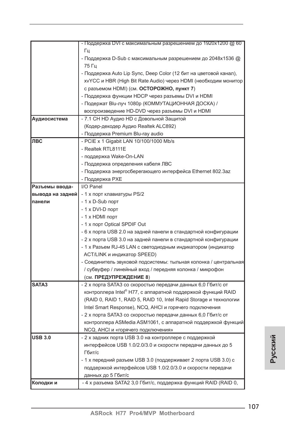 Ру сский | ASRock H77 Pro4__MVP User Manual | Page 107 / 208