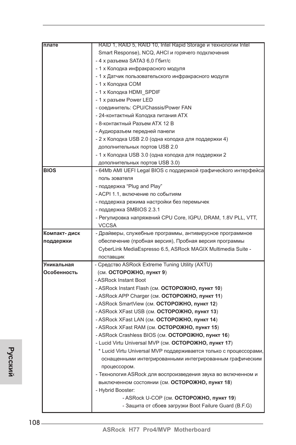 Ру сский | ASRock H77 Pro4__MVP User Manual | Page 108 / 208