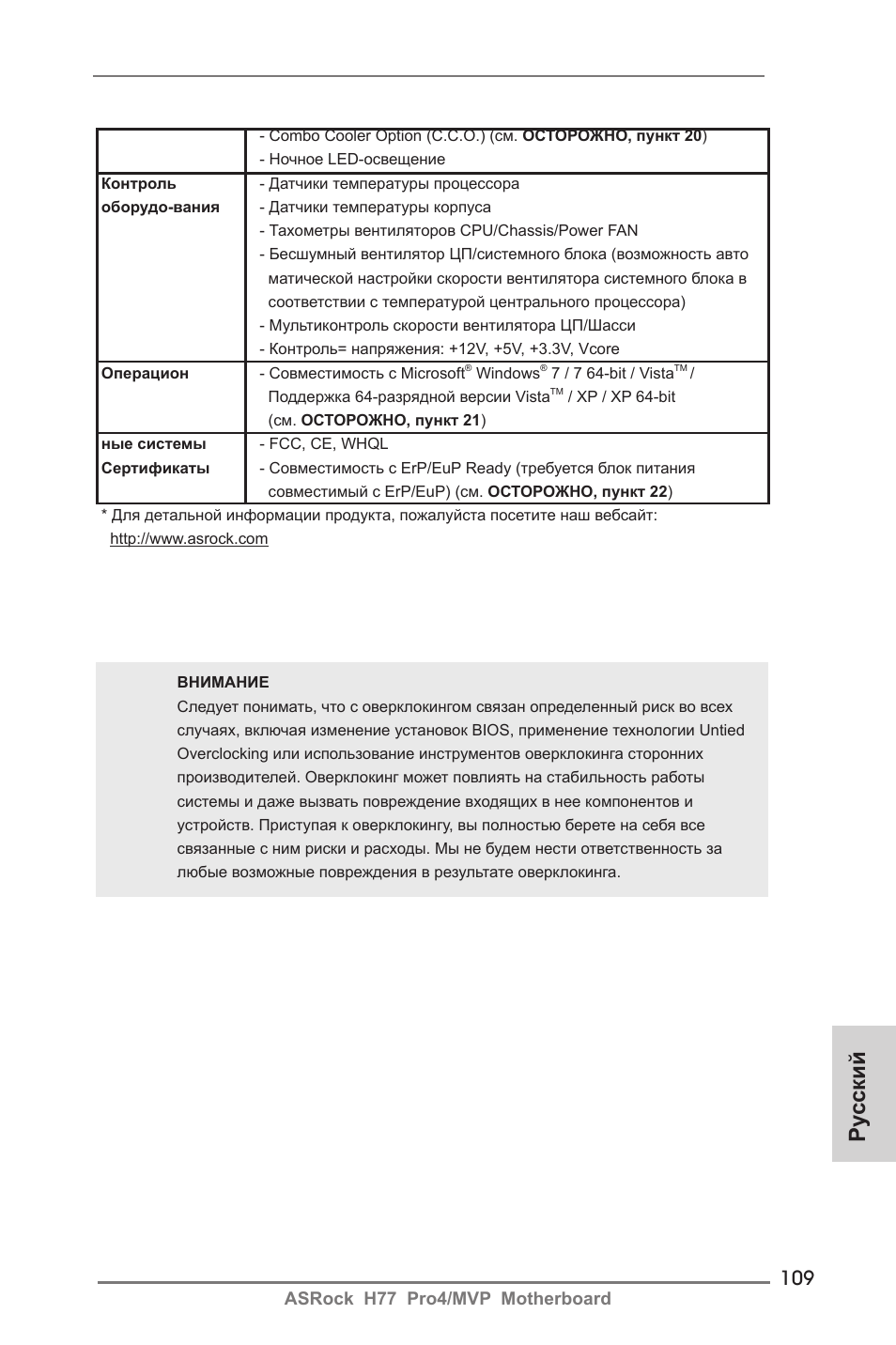 Ру сский | ASRock H77 Pro4__MVP User Manual | Page 109 / 208