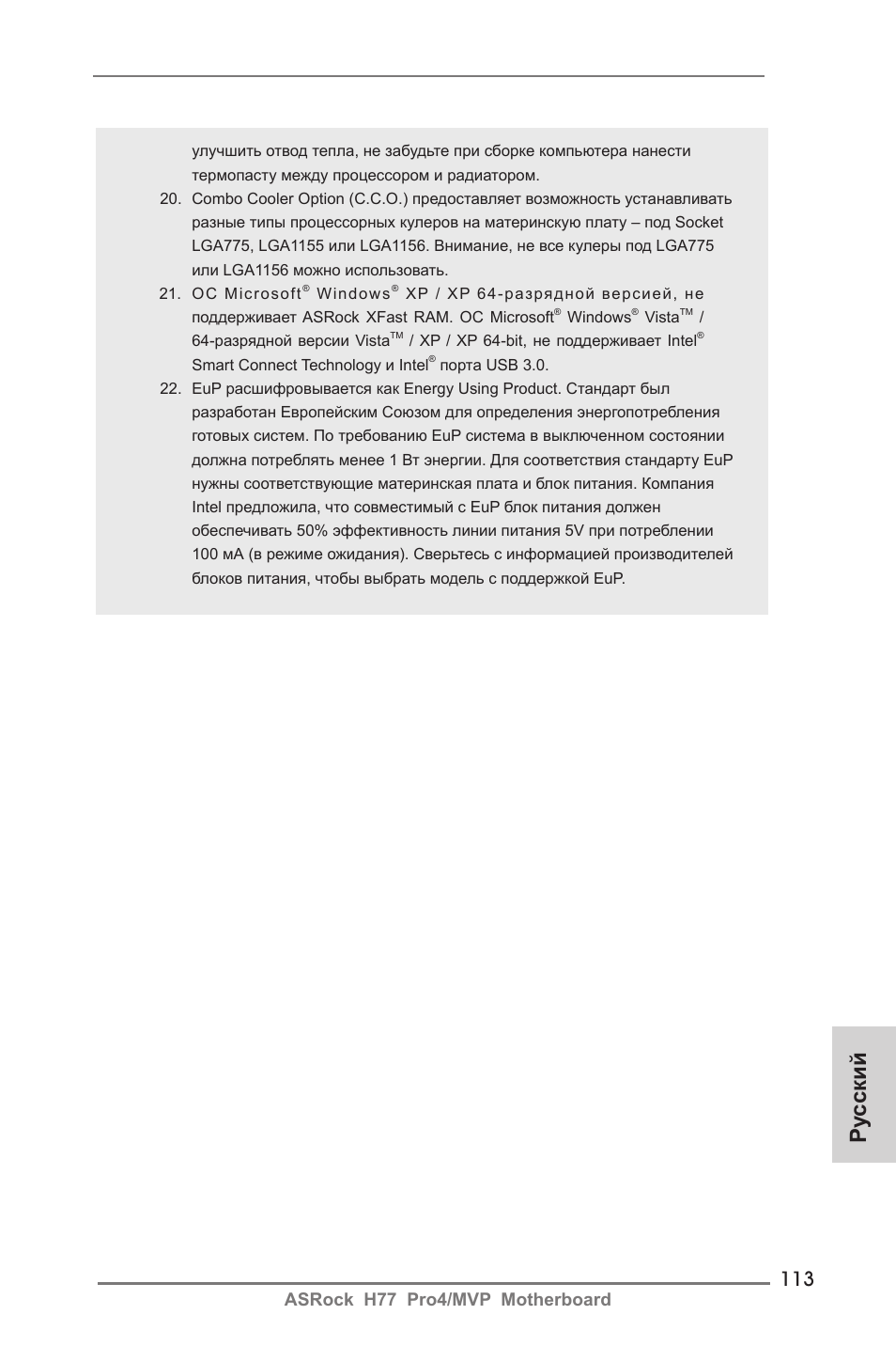 Ру сский, Asrock h77 pro4/mvp motherboard | ASRock H77 Pro4__MVP User Manual | Page 113 / 208