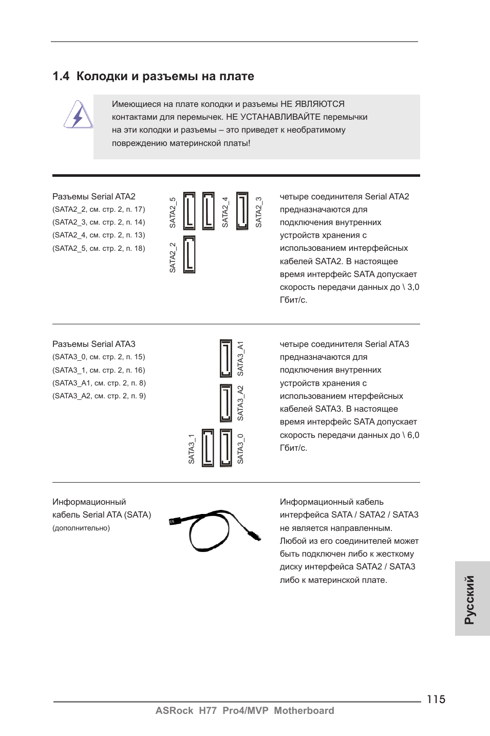 4 колодки и разъемы на плате, Ру сский | ASRock H77 Pro4__MVP User Manual | Page 115 / 208
