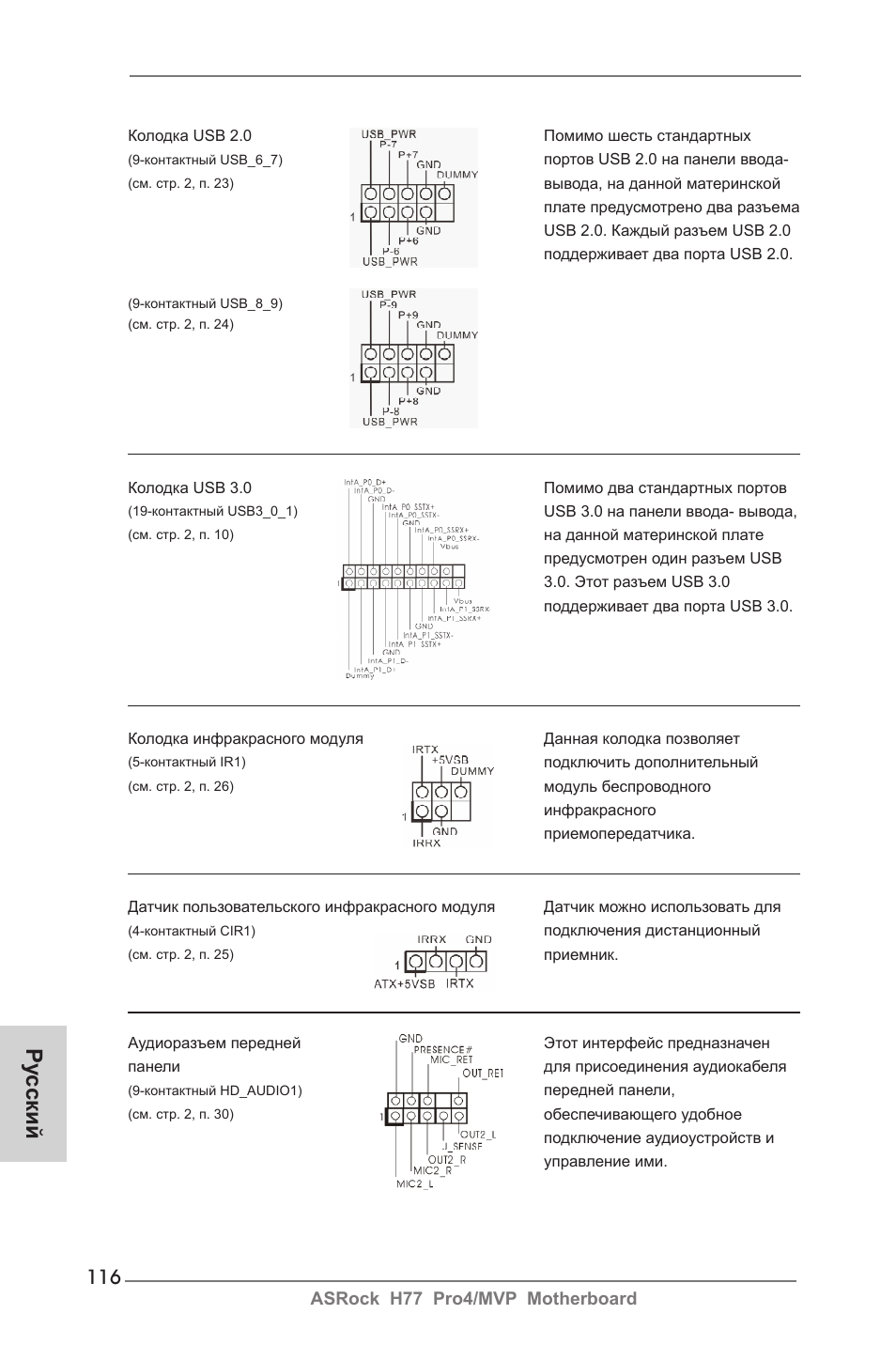 Ру сский | ASRock H77 Pro4__MVP User Manual | Page 116 / 208