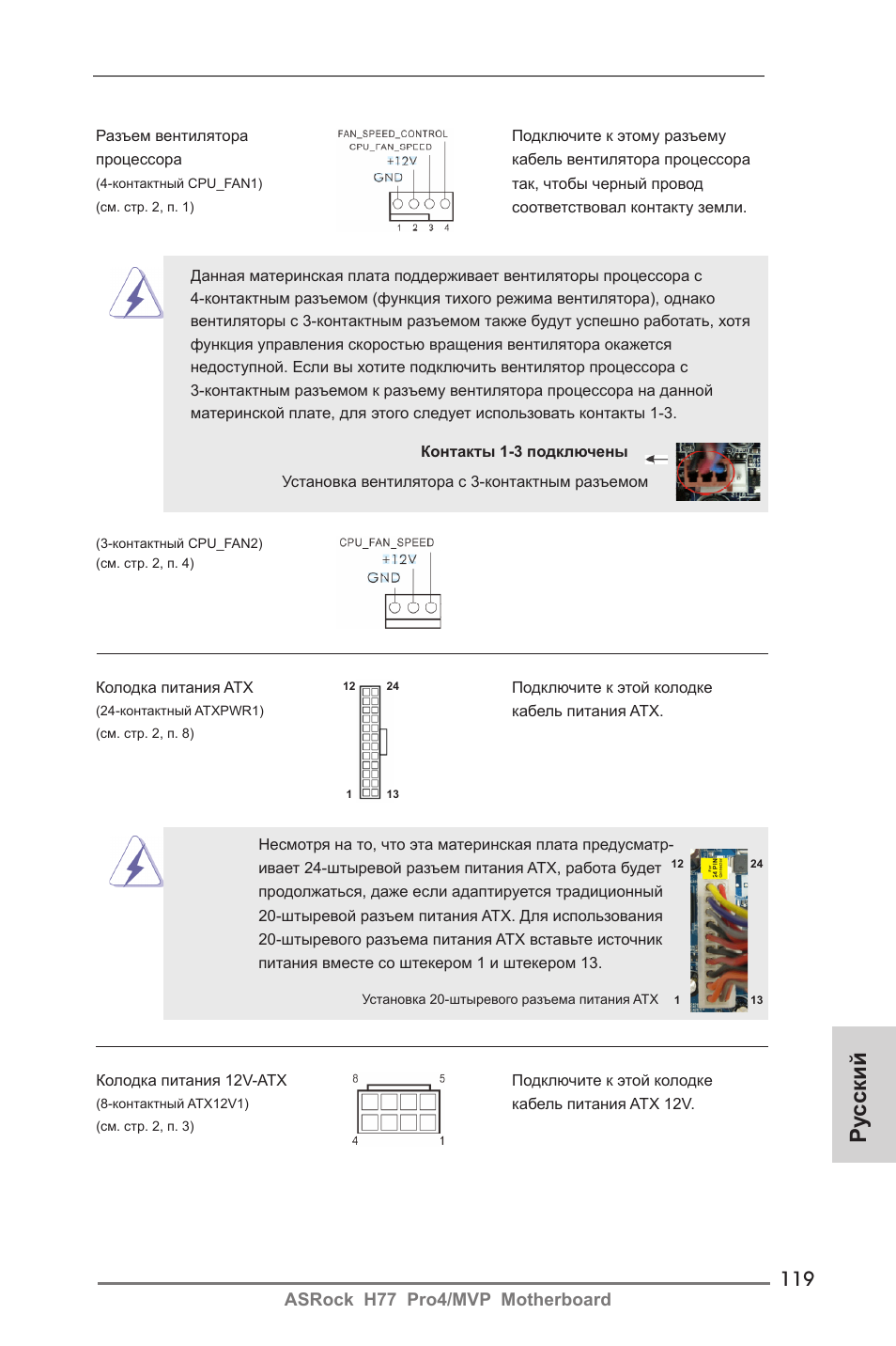 Ру сский | ASRock H77 Pro4__MVP User Manual | Page 119 / 208