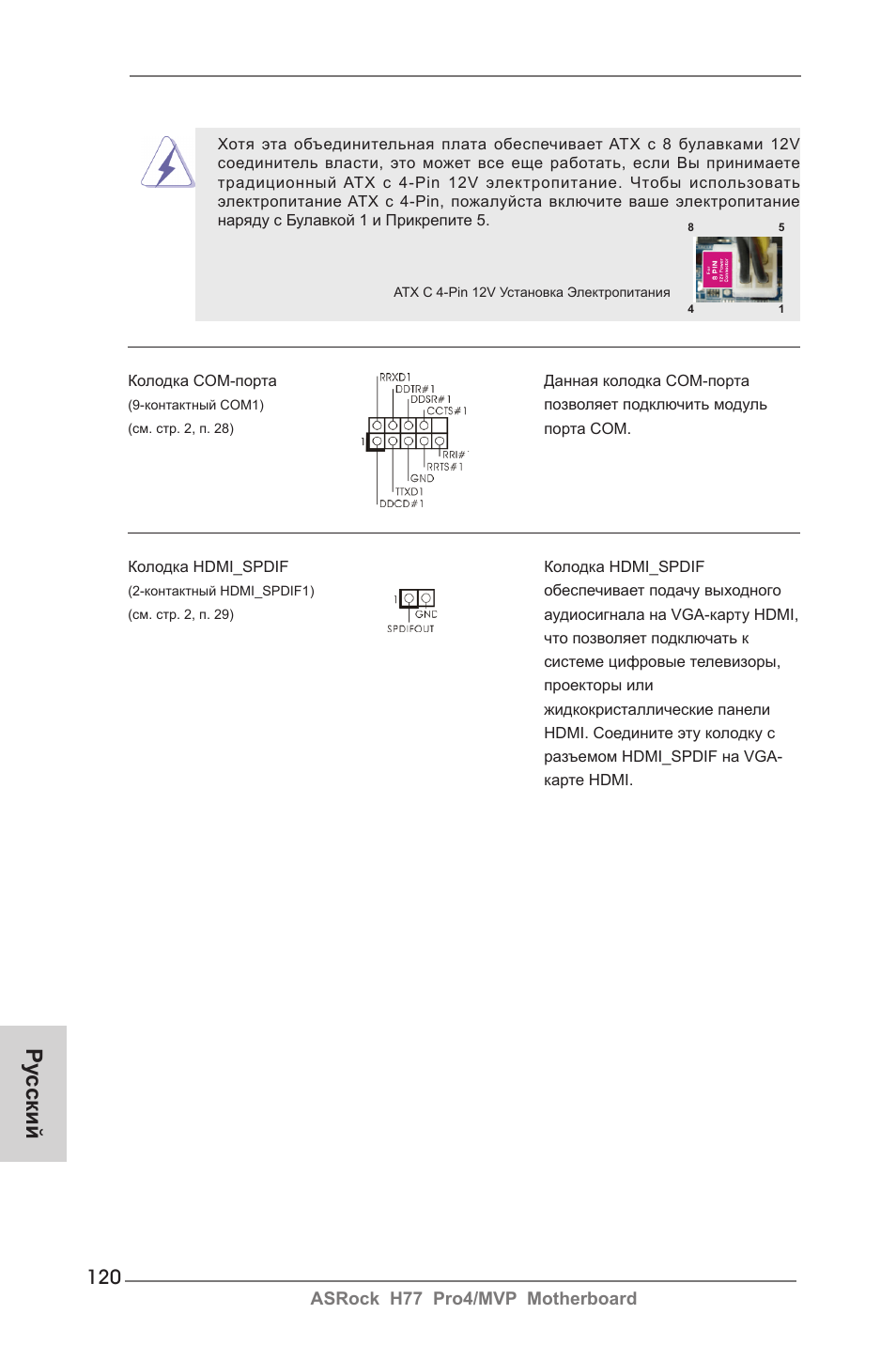 Ру сский | ASRock H77 Pro4__MVP User Manual | Page 120 / 208