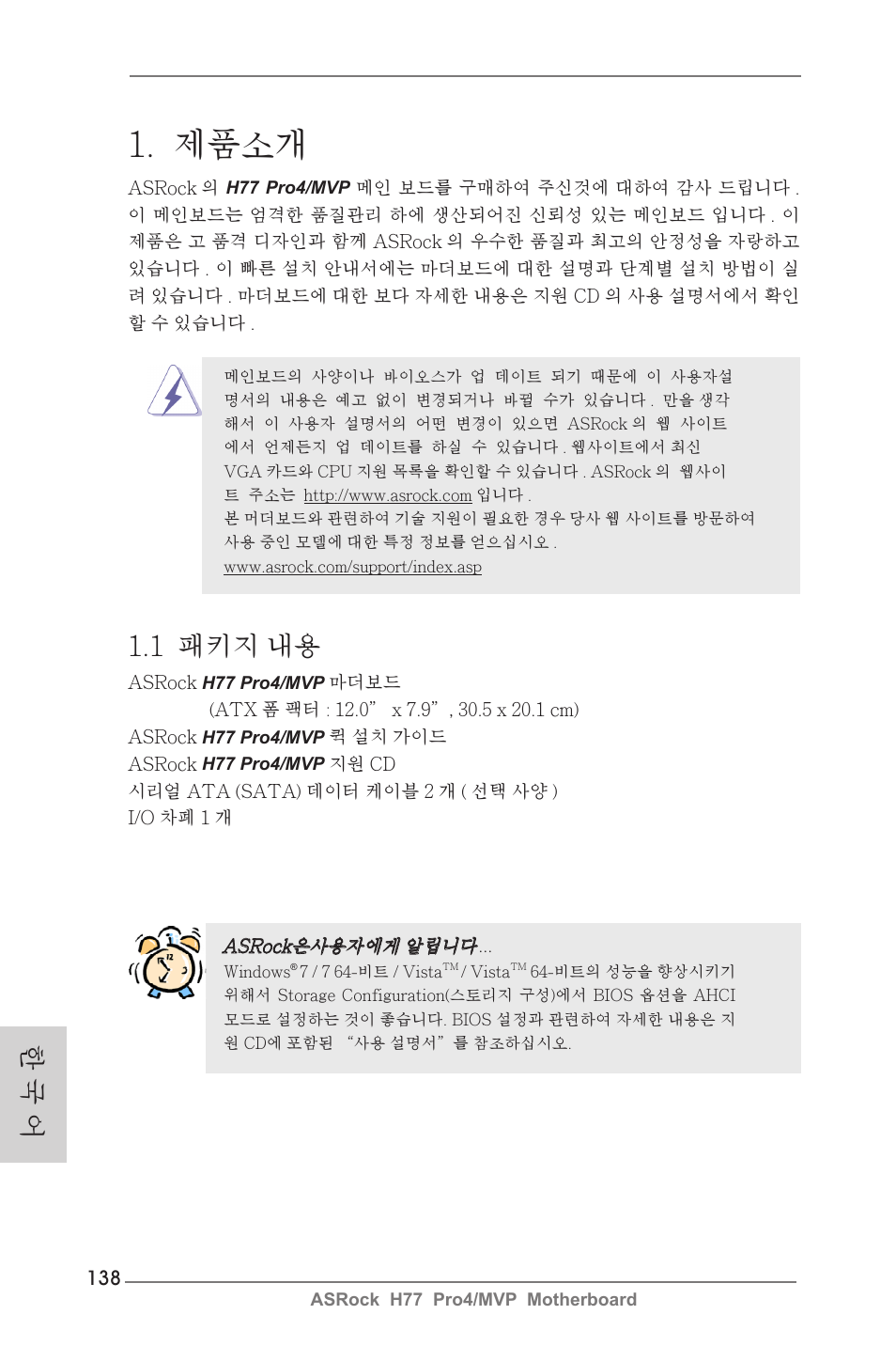 Korean, 제품소개, 1 패키지 내용 | 한 국 어 | ASRock H77 Pro4__MVP User Manual | Page 138 / 208