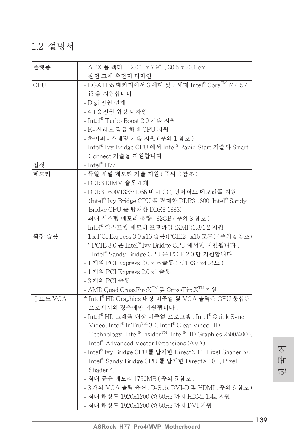 2 설명서, 한 국 어 | ASRock H77 Pro4__MVP User Manual | Page 139 / 208