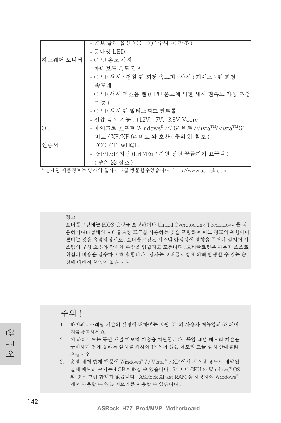 한 국 어 | ASRock H77 Pro4__MVP User Manual | Page 142 / 208