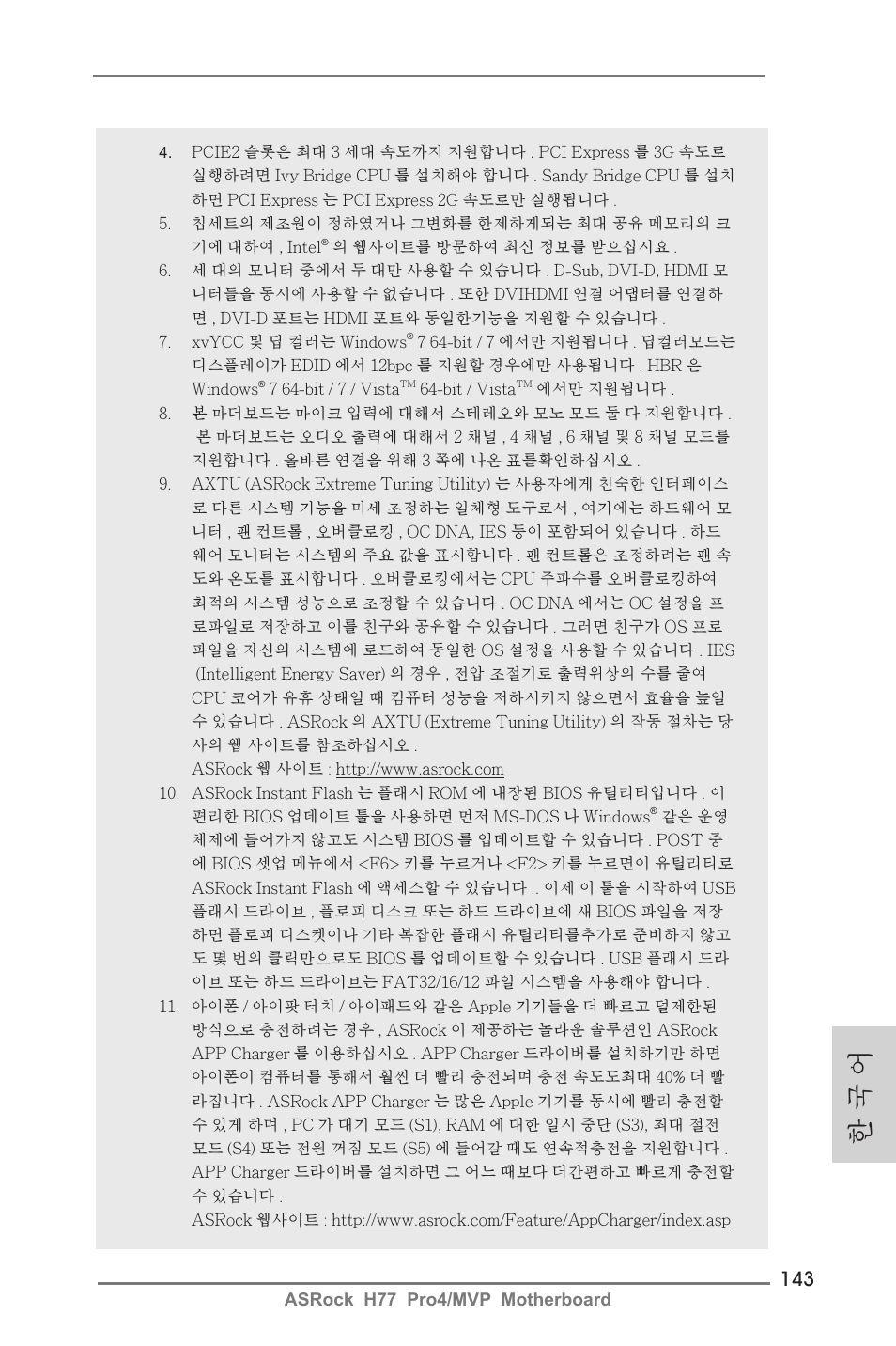 한 국 어 | ASRock H77 Pro4__MVP User Manual | Page 143 / 208