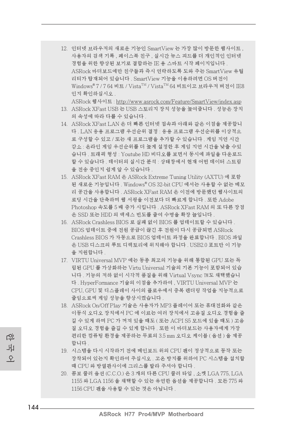 한 국 어 | ASRock H77 Pro4__MVP User Manual | Page 144 / 208