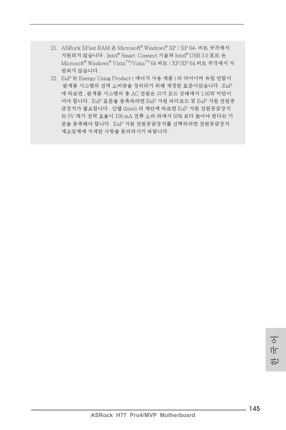 한 국 어, Asrock h77 pro4/mvp motherboard | ASRock H77 Pro4__MVP User Manual | Page 145 / 208