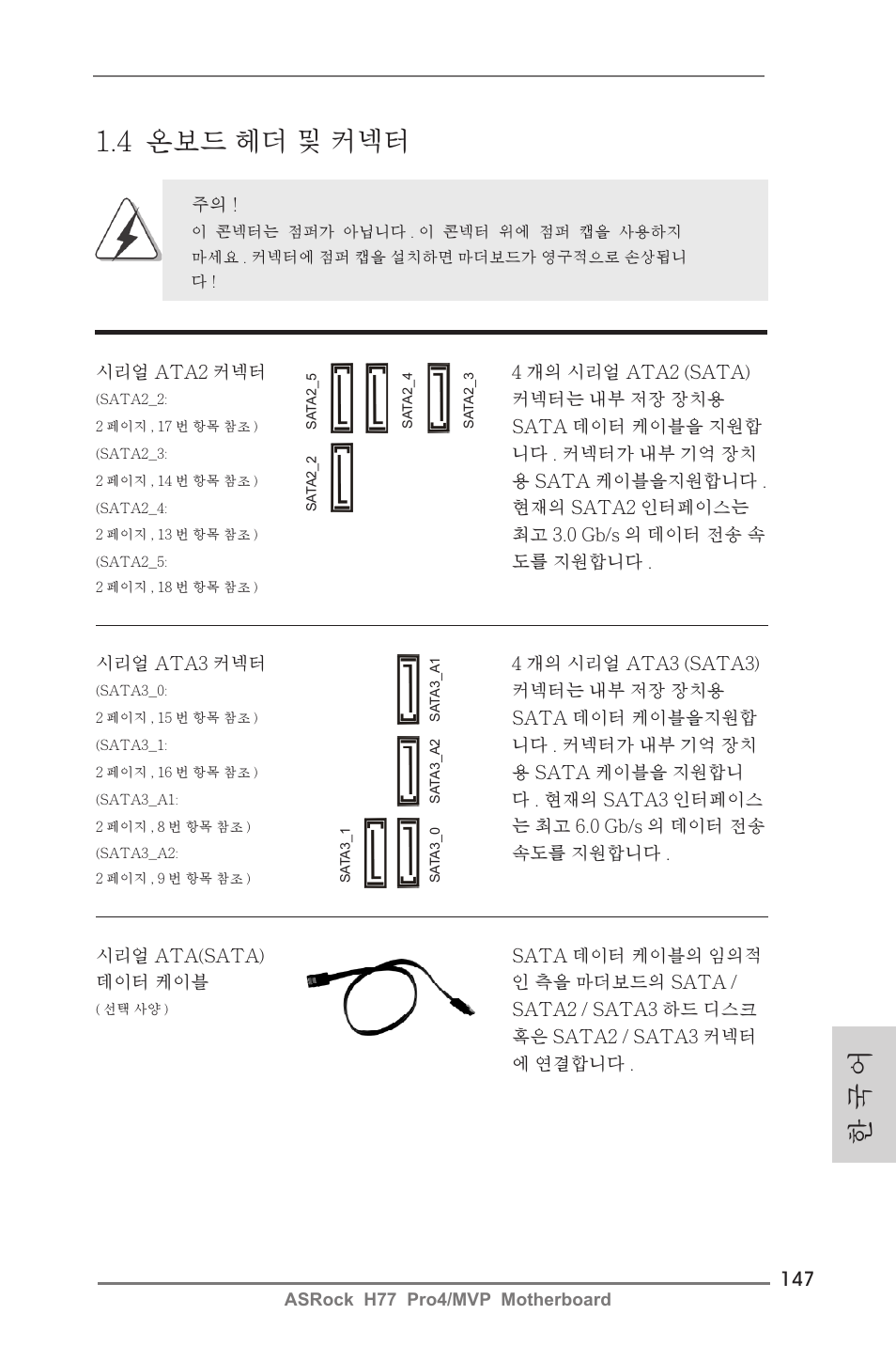 4 온보드 헤더 및 커넥터, 한 국 어 | ASRock H77 Pro4__MVP User Manual | Page 147 / 208