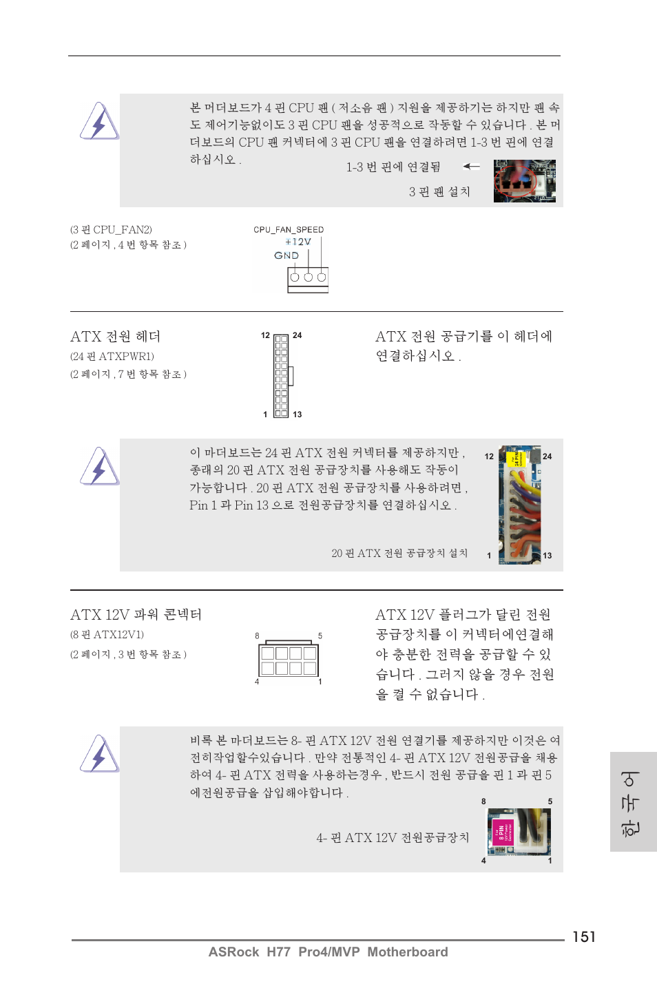 한 국 어 | ASRock H77 Pro4__MVP User Manual | Page 151 / 208