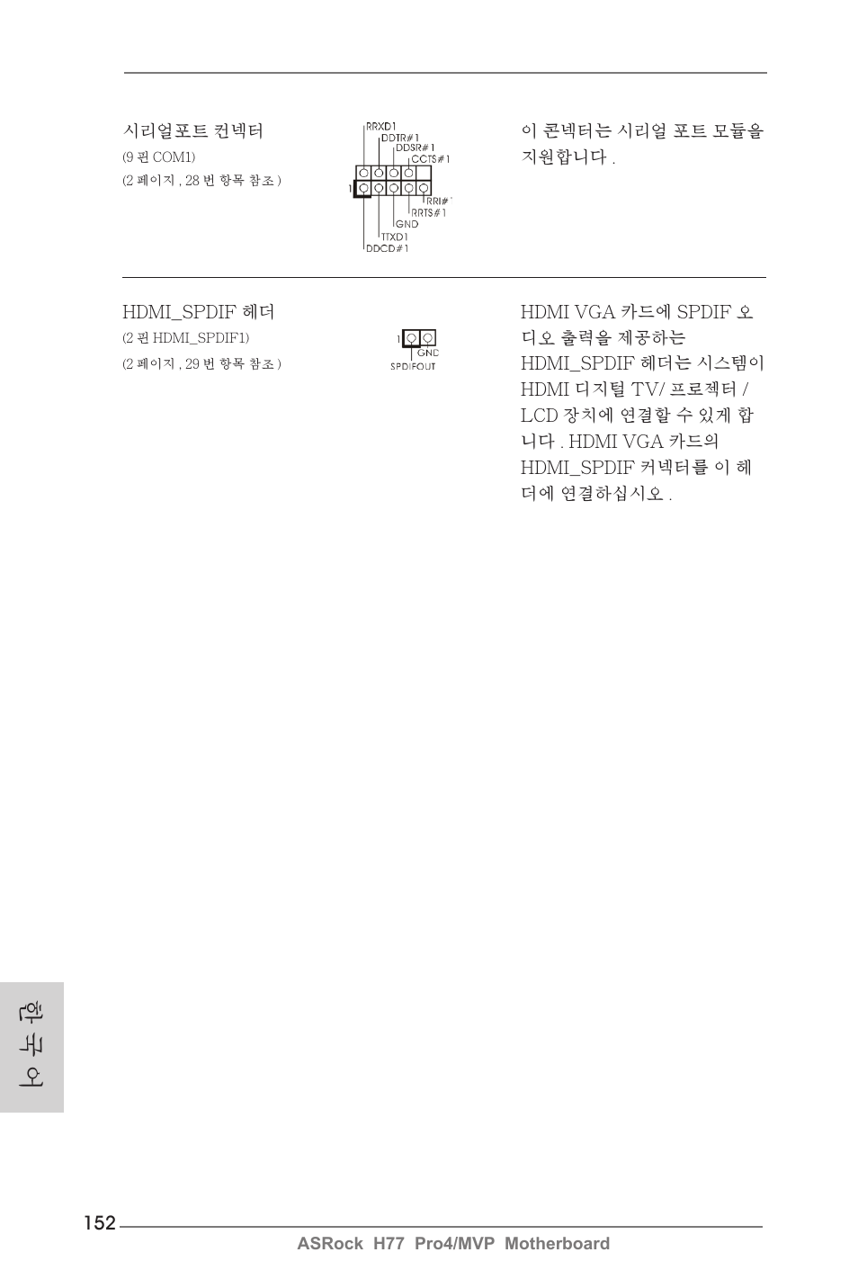 한 국 어 | ASRock H77 Pro4__MVP User Manual | Page 152 / 208