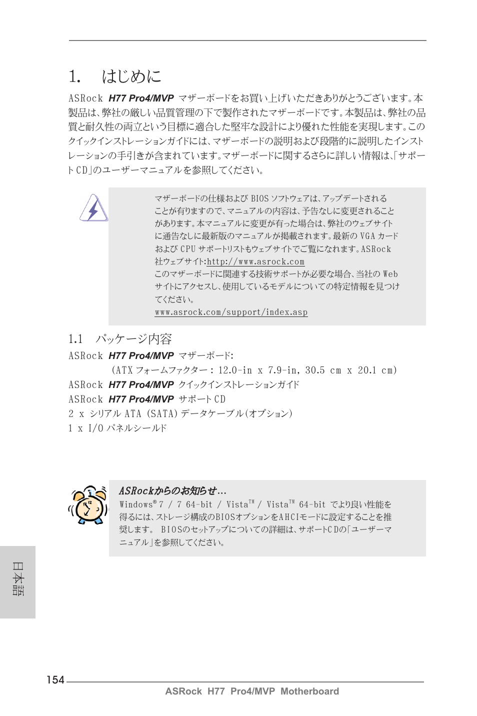 Japanese, はじめに, 1 パッケージ内容 | ASRock H77 Pro4__MVP User Manual | Page 154 / 208